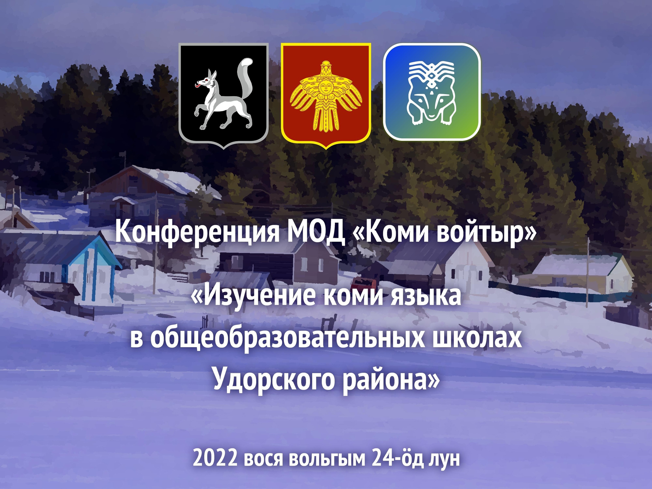 XXVII районная конференция коми народа.